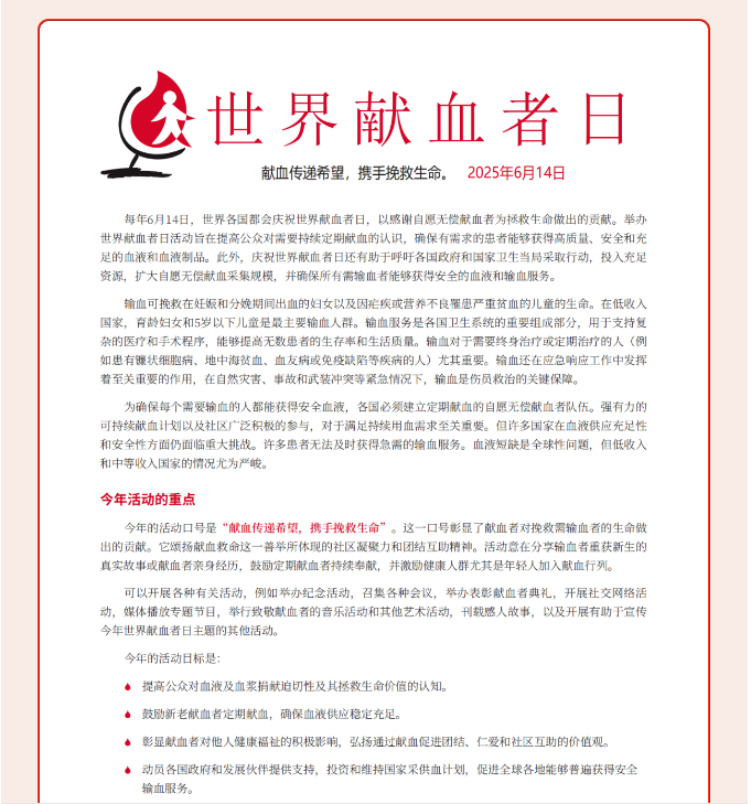 献血传递希望，携手挽救生命——2025年世界献血者日口号发布！