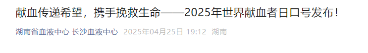 献血传递希望，携手挽救生命——2025年世界献血者日口号发布！