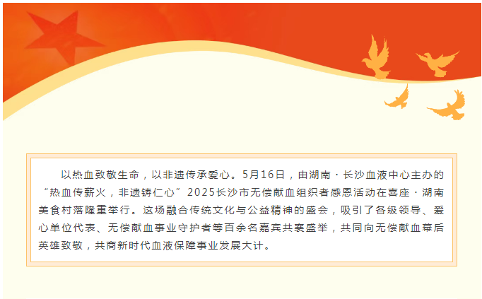 “热血传薪火，非遗铸仁心”——2025 长沙市无偿献血组织者感恩活动圆满举办