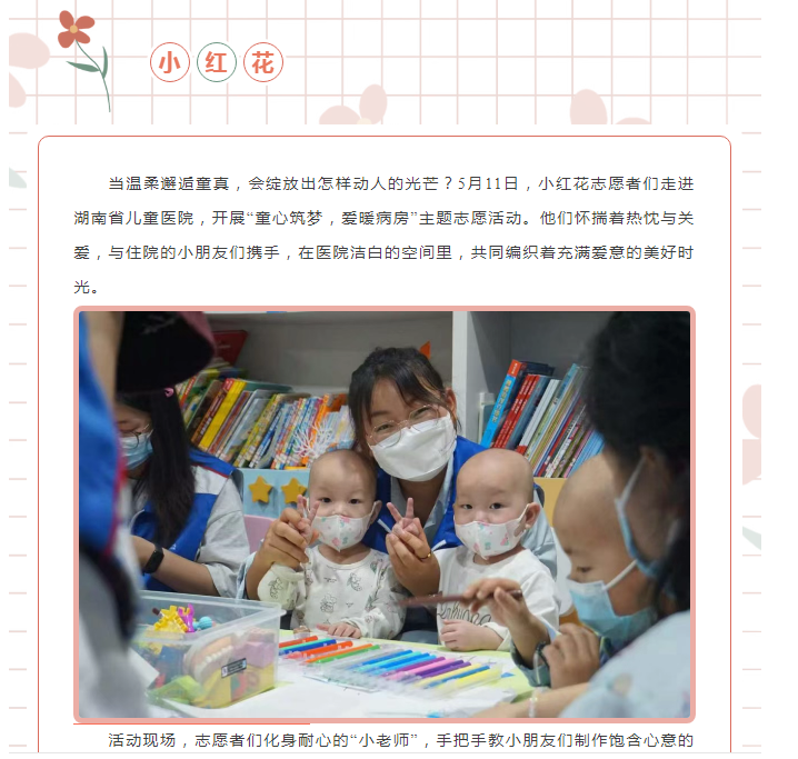 童心筑梦，爱暖病房｜湖南省儿童医院小红花志愿服务活动