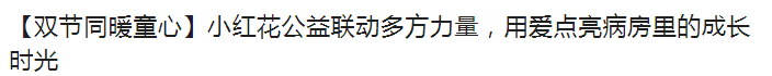 【双节同暖童心】小红花公益联动多方力量，用爱点亮病房里的成长时光