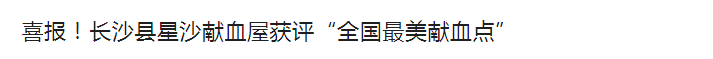 喜报！长沙县星沙献血屋获评“全国最美献血点”
