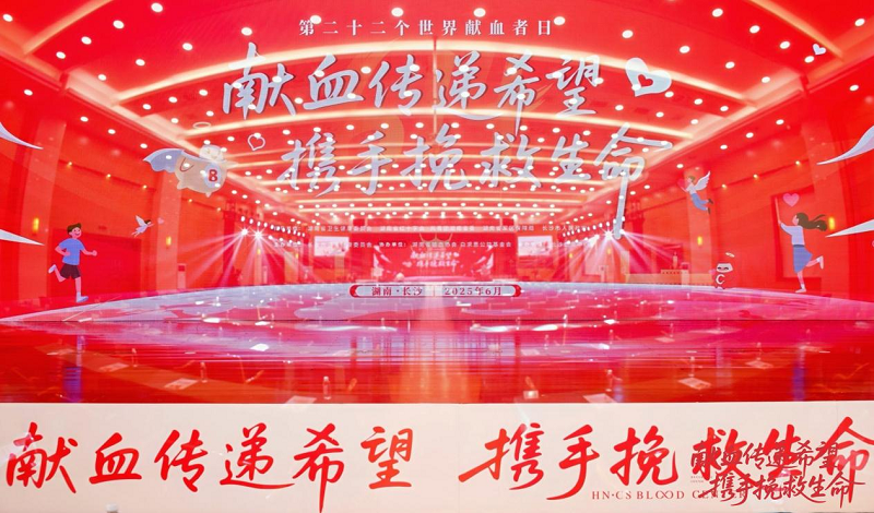 长沙致敬热血英雄！第22个世界献血者日系列庆祝活动隆重启幕