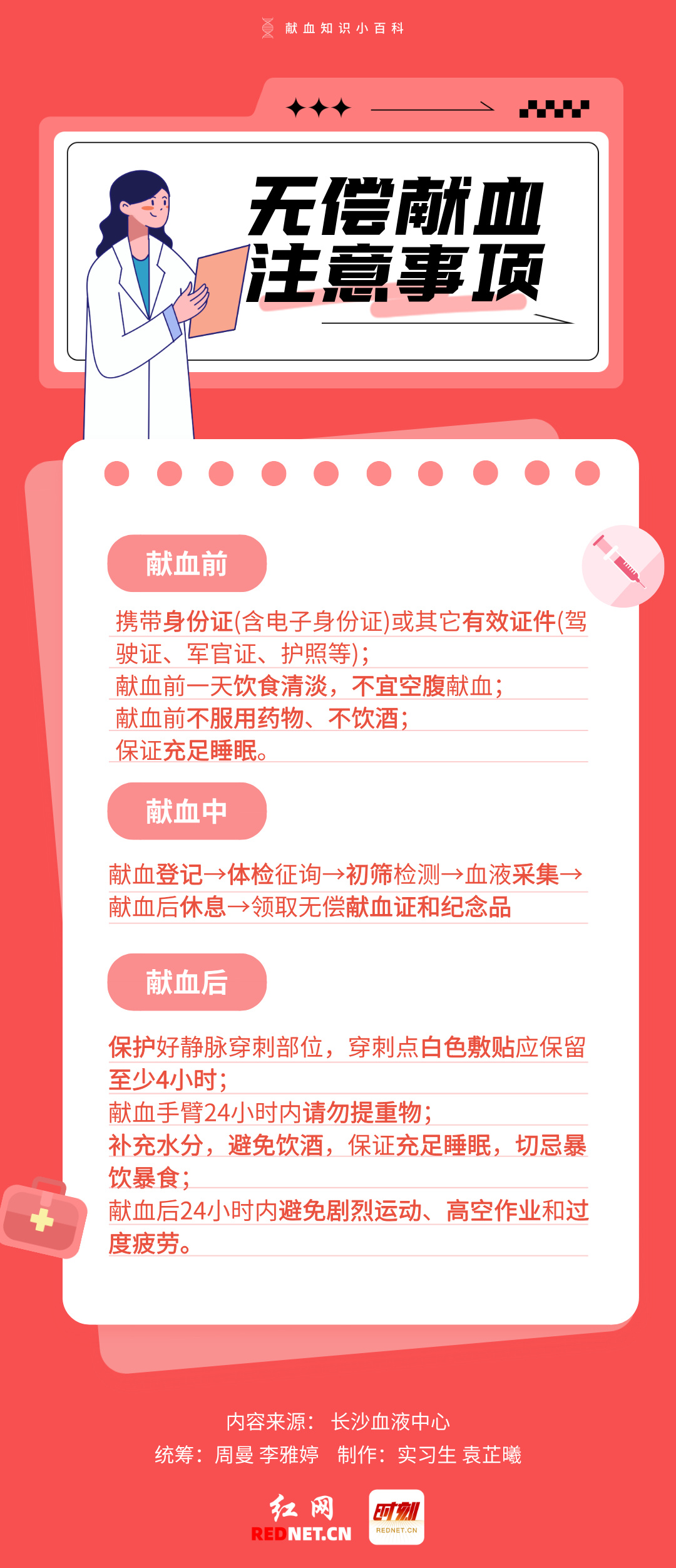 健康素养宣传月 | 无偿献血注意事项