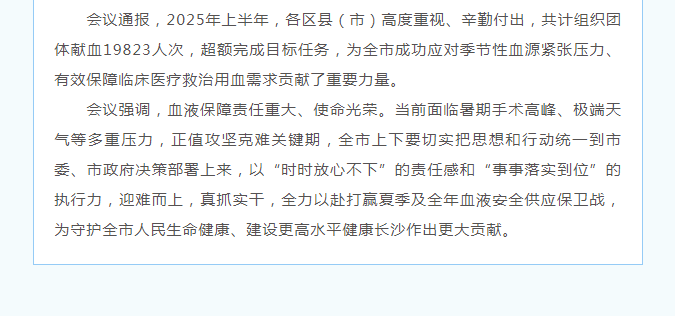 长沙召开2025年夏季无偿献血工作推进会，全力保障临床用血“生命线”