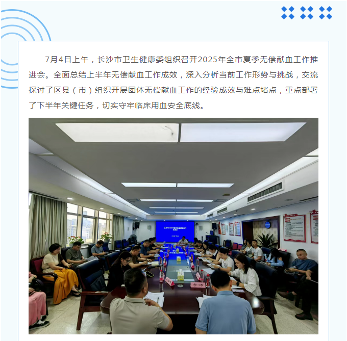 长沙召开2025年夏季无偿献血工作推进会，全力保障临床用血“生命线”