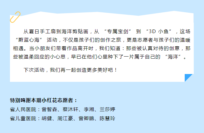 “蔚蓝心海”奇遇记！小红花志愿者与孩子们画出会 “游动” 的夏天