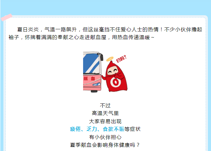 高温天献血怕“踩雷”？看完这篇，让你轻松献血不“心”慌！