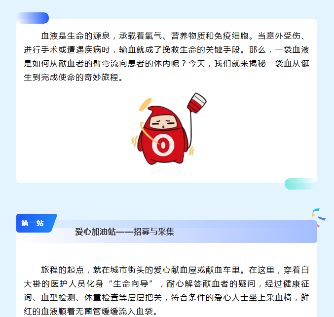 从爱心臂弯到生命彼岸：一袋血的奇妙冒险记