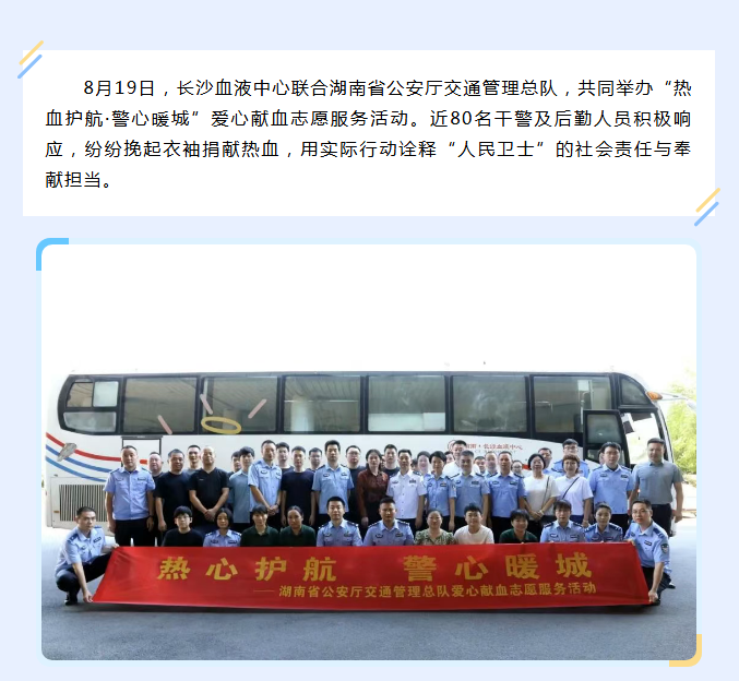 热血映警徽！湖南交警用热血为生命“续航”