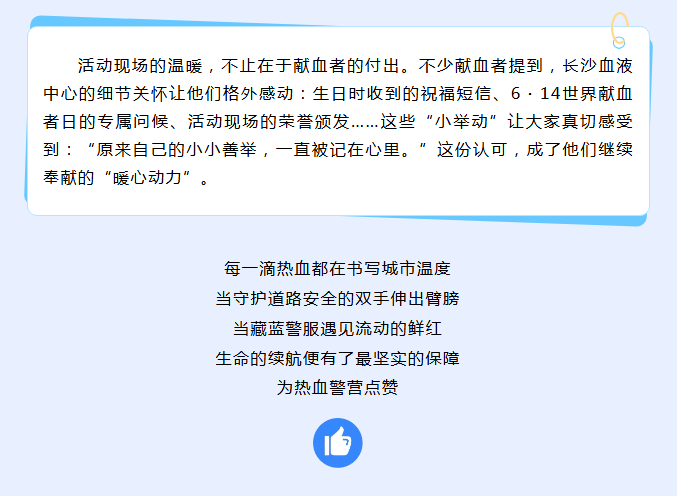 热血映警徽！湖南交警用热血为生命“续航”