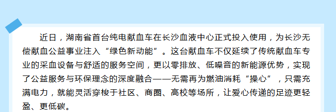 湖南“电”亮爱心新航线！首台纯电献血车上线，绿色献血超吸睛