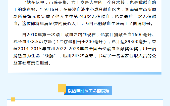 243次献血谢幕！长沙劳模魏元泵用热血传递“爱的接力棒”