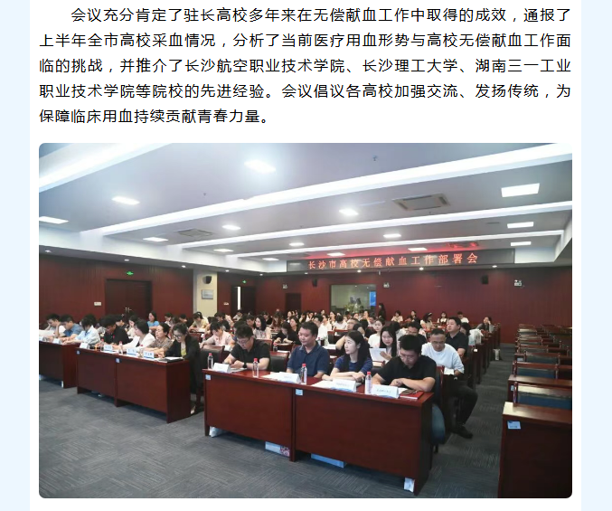 长沙市高校无偿献血工作部署会成功召开