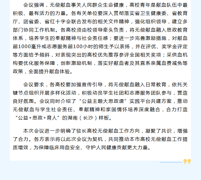 长沙市高校无偿献血工作部署会成功召开