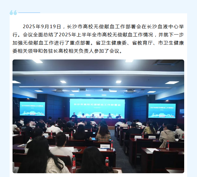 长沙市高校无偿献血工作部署会成功召开