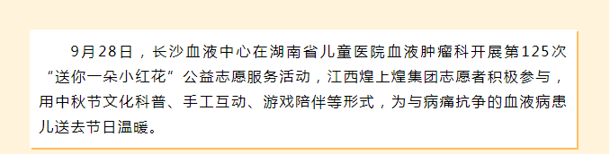 月满中秋暖童心！长沙血液中心第125次小红花活动启幕
