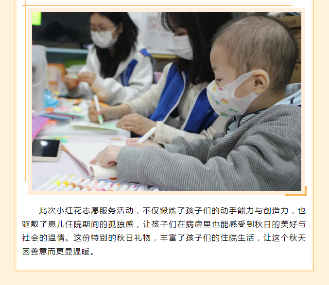 暖秋拾趣！第126次小红花志愿服务活动为患儿送上秋日温情