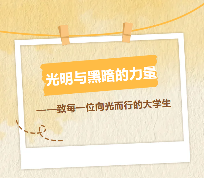 光明与黑暗的力量——致每一位向光而行的大学生