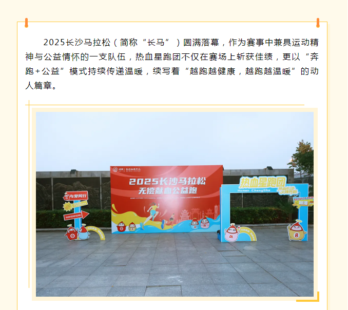 2025长马热血星跑团：赛场夺魁又献血，运动公益双向燃