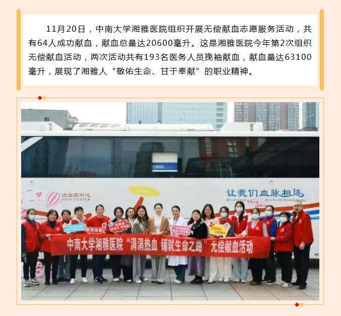 医者仁心献热血！中南大学湘雅医院64名职工无偿献血20600毫升