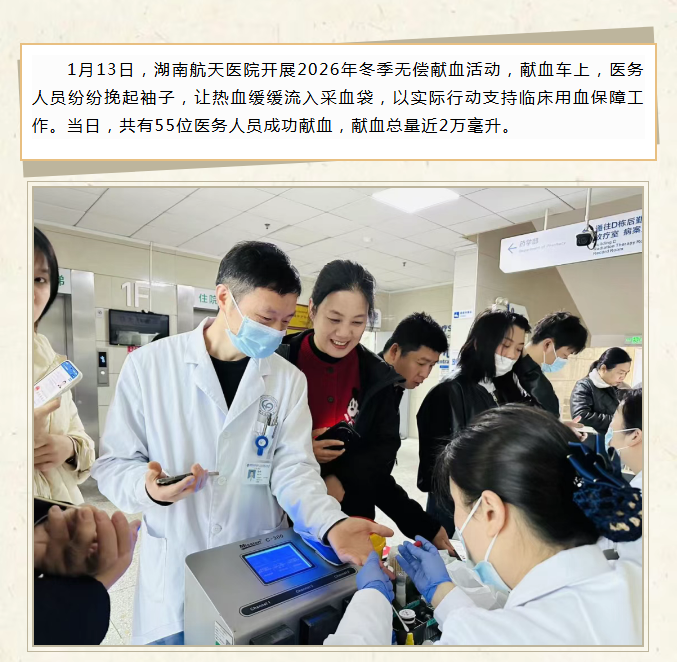 医者仁心 热血守护！湖南航天医院开展2026年冬季无偿献血活动