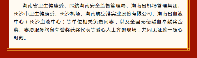 长沙黄花国际机场开通无偿献血金奖旅客优先通道