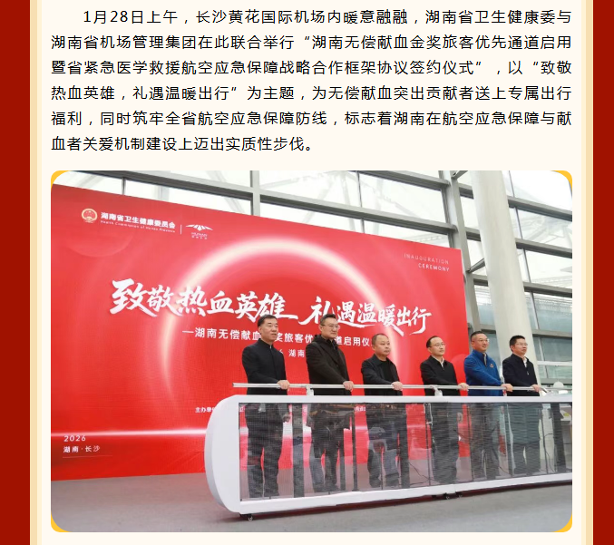 长沙黄花国际机场开通无偿献血金奖旅客优先通道