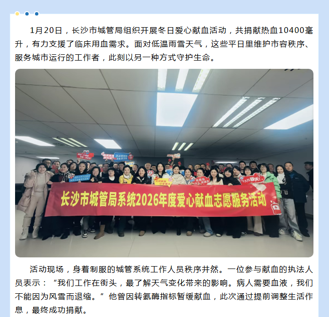风雪中的热血担当：长沙市城管局组织开展冬日爱心献血活动