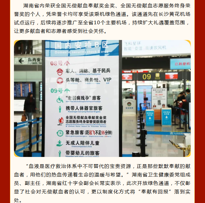 长沙黄花国际机场开通无偿献血金奖旅客优先通道