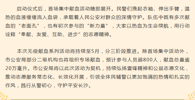 青锋学雷锋 热血焕青春——长沙市公安局2026年无偿献血系列活动正式启动