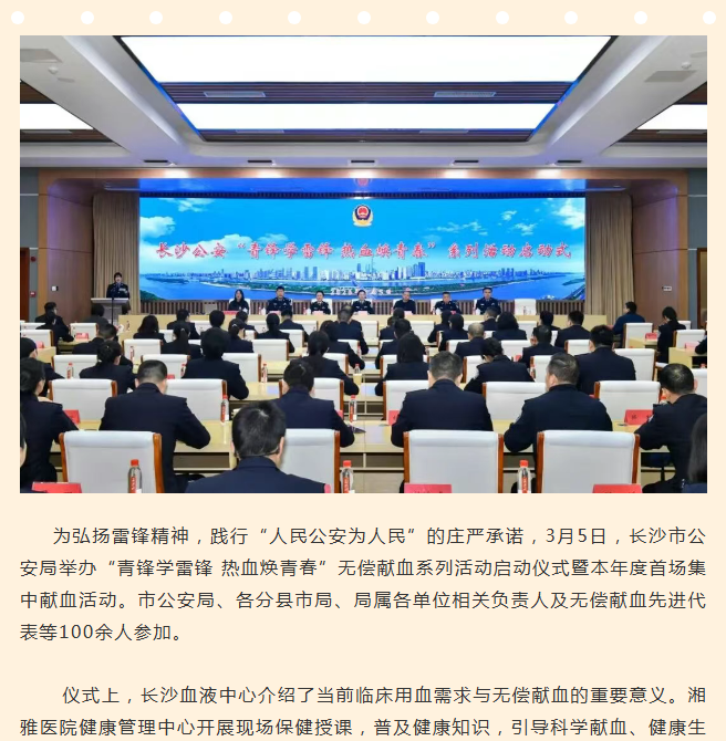 青锋学雷锋 热血焕青春——长沙市公安局2026年无偿献血系列活动正式启动