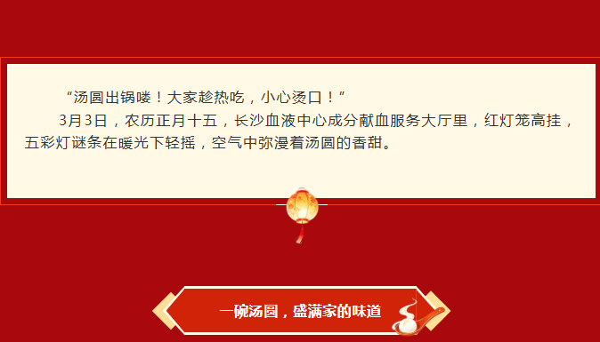 元宵佳节！成分单采部请大家吃汤圆