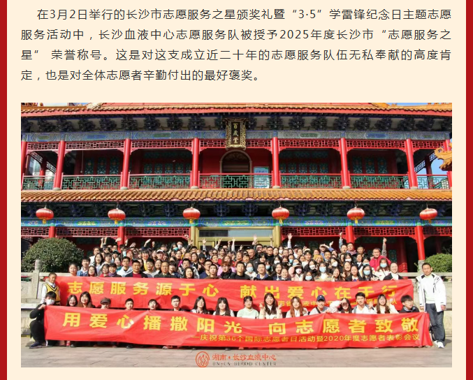 喜报！长沙血液中心志愿服务队荣获2025年度长沙市“志愿服务之星”称号