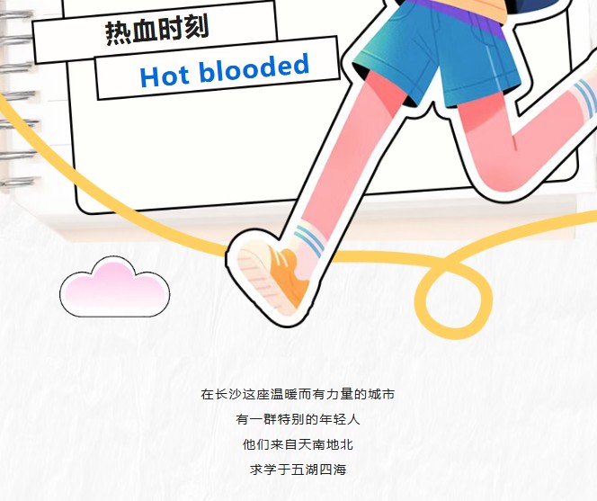 跨越山海赴湘，他们的热血故事藏不住了