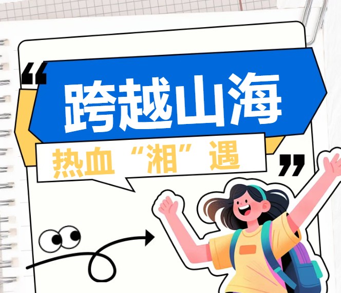 跨越山海赴湘，他们的热血故事藏不住了