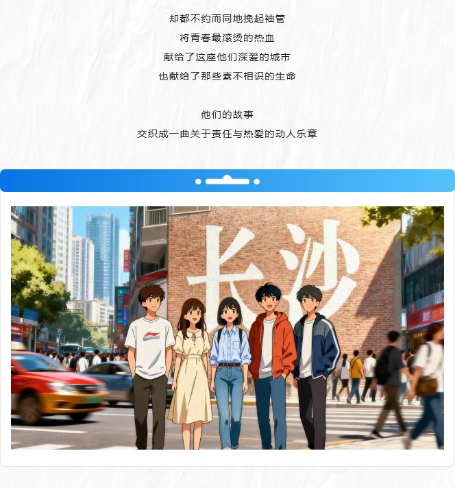 跨越山海赴湘，他们的热血故事藏不住了