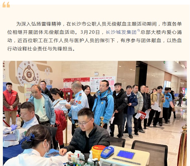 长沙城发集团：团体献血暖星城 热血传递雷锋精神