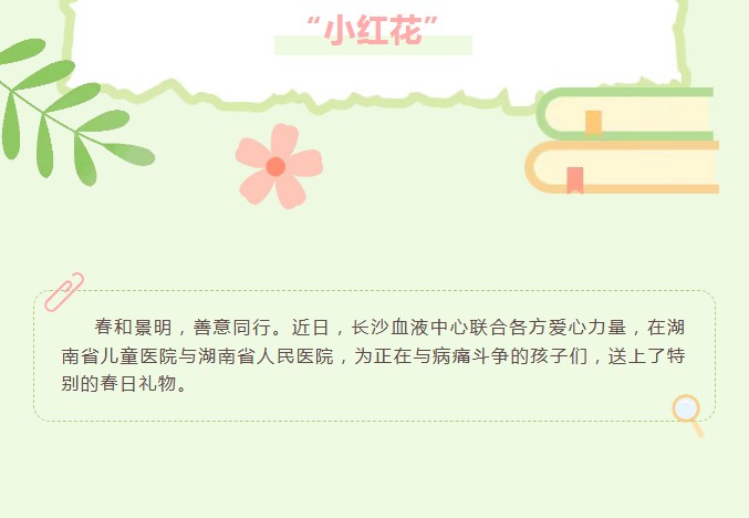花开两处 爱暖童心 | 长沙血液中心“小红花”点亮病房