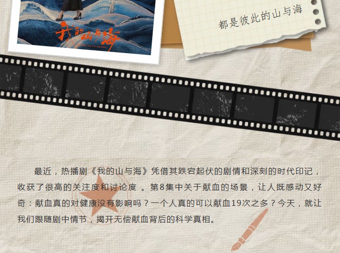从《我的山与海》看献血：热血背后的科学真相，比剧情更动人