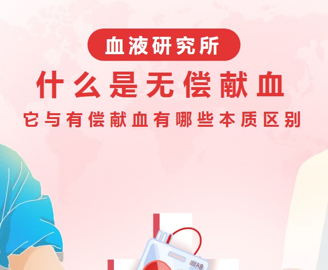 血液研究所｜什么是无偿献血？它与有偿献血有哪些本质区别？