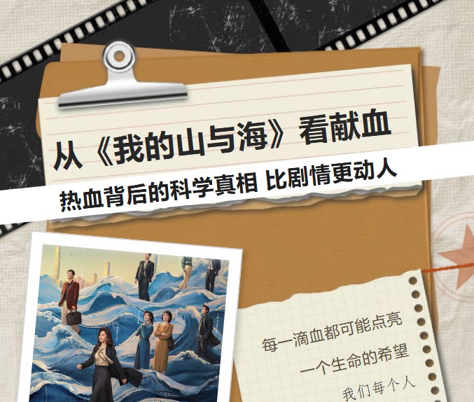从《我的山与海》看献血：热血背后的科学真相，比剧情更动人