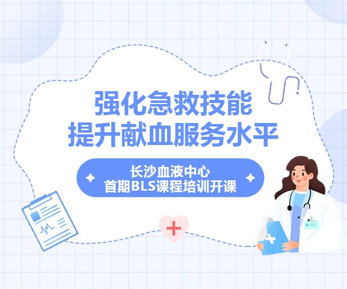 长沙血液中心首期BLS课程培训开课啦！