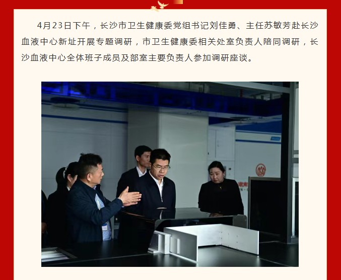 长沙市卫生健康委调研组赴长沙血液中心调研指导