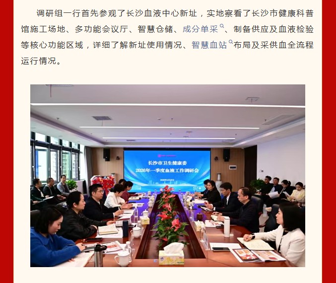 长沙市卫生健康委调研组赴长沙血液中心调研指导
