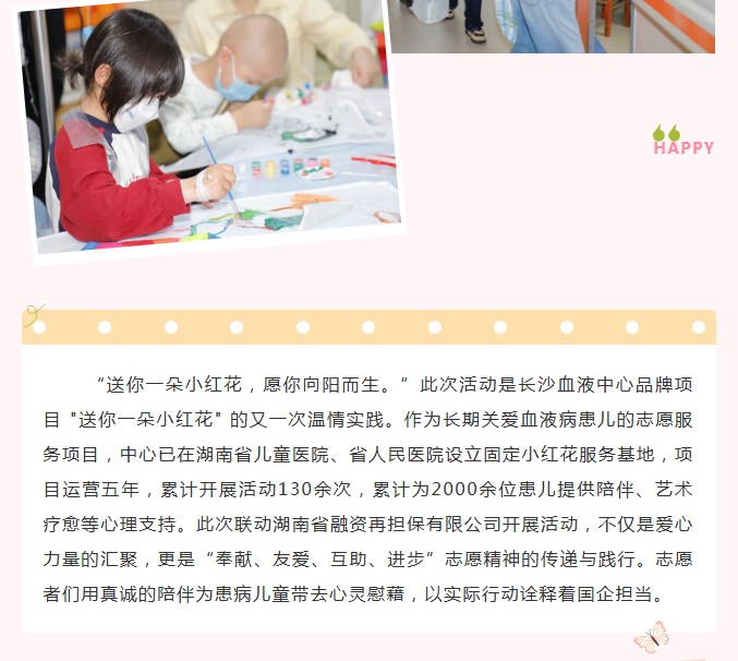 点亮微光·守护童梦 ——长沙血液中心联合湖南省融资再担保有限公司开展“送你一朵小红花”志愿服务