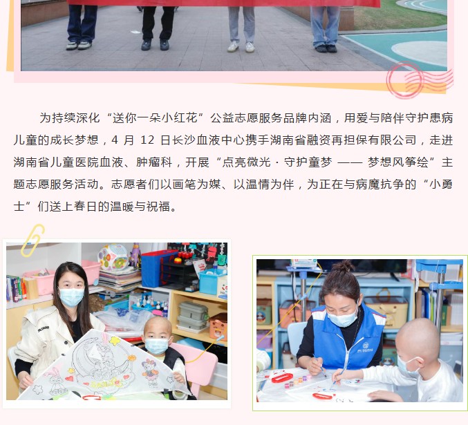 点亮微光·守护童梦 ——长沙血液中心联合湖南省融资再担保有限公司开展“送你一朵小红花”志愿服务