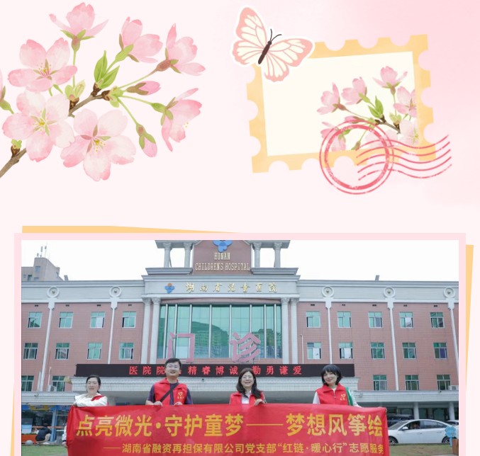 点亮微光·守护童梦 ——长沙血液中心联合湖南省融资再担保有限公司开展“送你一朵小红花”志愿服务