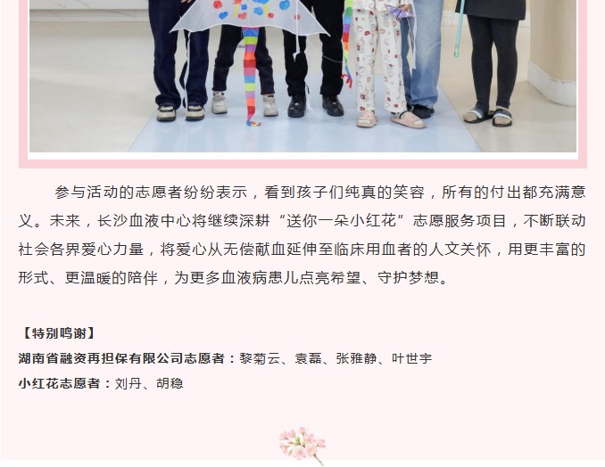 点亮微光·守护童梦 ——长沙血液中心联合湖南省融资再担保有限公司开展“送你一朵小红花”志愿服务