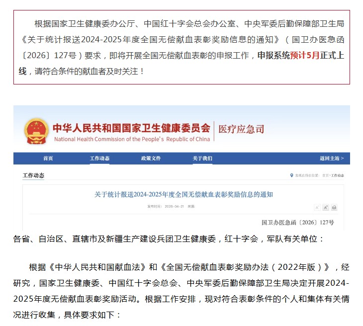 【重要通知】2024-2025年度全国无偿献血表彰申报即将开始！